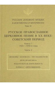 Русская духовная музыка в документах и материалах. Том IX. Книга 1. Часть 2