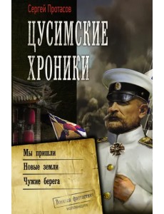 Цусимские хроники. Мы пришли. Новые земли. Чужие берега