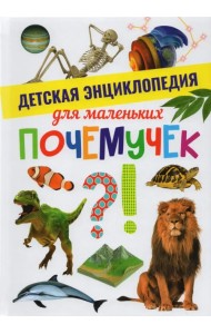 Детская энциклопедия для маленьких почемучек