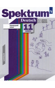 Немецкий язык. 11 класс. Базовый и углубленный уровни. Учебник. ФГОС
