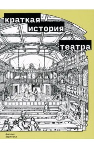 Краткая история театра