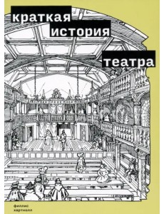 Краткая история театра