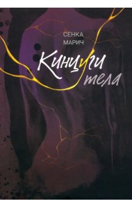 Кинцуги тела