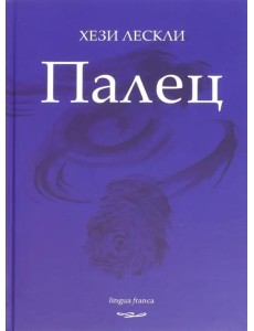 Палец. Поэзия