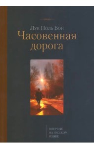 Часовенная дорога