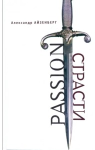 Passion. Страсти (Голографические импровизации)