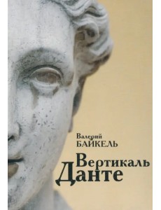 Вертикаль Данте Вертикаль Данте