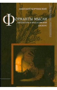 Форманты мысли: Литература и философский дискурс