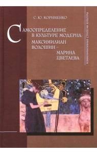 Самоопределение в культуре модерна. Максимилиан Волошин - Марина Цветаева