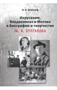 Иерусалим, Владикавказ и Москва в биографии и творчестве М. А. Булгакова