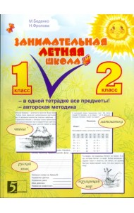 Занимательная летняя школа. Все предметы в одной тетради. Авторская методика: 1-2 класс