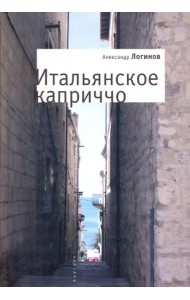 Итальянское каприччо