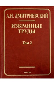 Избранные труды. В 7-ми томах. Том 2. Фундаментальные проблемы наук о Земле