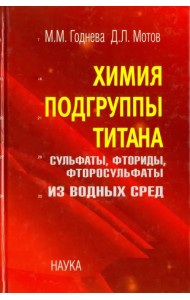 Химия подгруппы титана. Сульфаты, фториды, фторосульфаты из водных сред