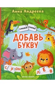 Добавь букву. Книжка с наклейками