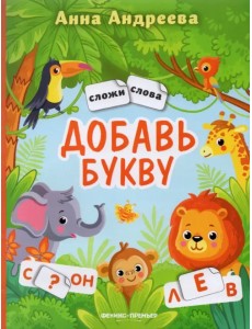 Добавь букву. Книжка с наклейками