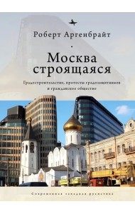 Москва строящаяся. Градостроительство, протесты градозащитников и гражданское общество
