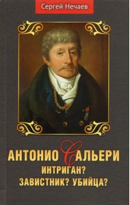 Антонио Сальери. Интриган? Завистник? Убийца?