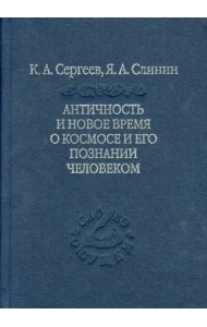 Античность и новое время о космосе и его познание человеком