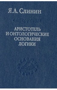 Аристотель и онтологические основания логики