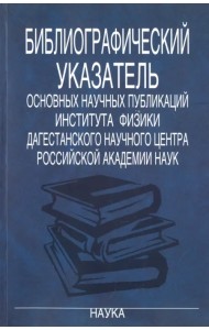 Библиографический указатель основных научных публикаций Института физики Дагестанского научного
