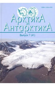 Арктика и Антарктика  Выпуск 7 (41)
