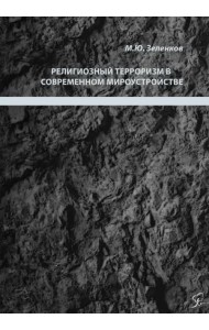 Религиозный терроризм в современном мироустройстве
