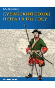Дунайский поход Петра I. Русская армия в 1711 г. не была побеждена