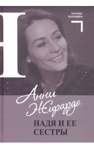 Анни Жирардо. Надя и ее сестры