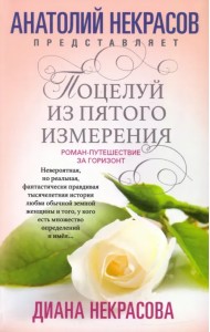 Поцелуй из пятого измерения