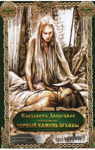 Чёрный камень Эрхины