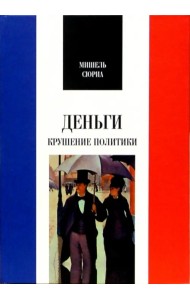 Деньги. Крушение политики