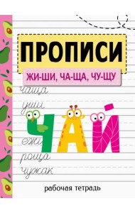 Прописи. ЖИ-ШИ, ЧА-ЩА, ЧУ-ЩУ