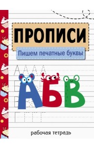 Прописи. Пишем печатные буквы