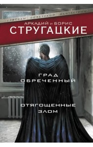 Град обреченный. Отягощенные злом, или Сорок лет спустя