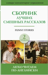 Сборник лучших смешных рассказов. Уровень 2