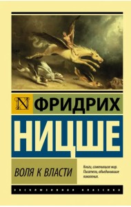 Воля к власти