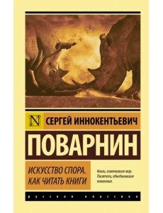 Искусство спора. Как читать книги