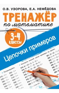 Тренажер по математике. 3-4 классы. Цепочки примеров