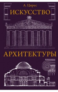 Искусство архитектуры