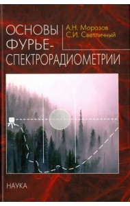 Основы фурье-спектрорадиометрии