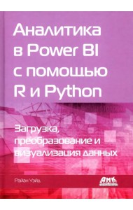 Аналитика в Power BI с помощью R и Python