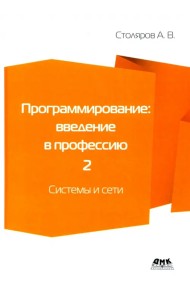 Программирование. Введение в профессию. Том 2. Системы и сети
