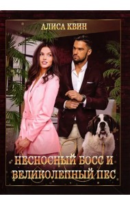 Несносный босс и великолепный пес