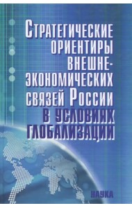 Стратегические ориентиры внешнеэкономических связей России в условиях глобализации