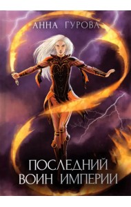 Последний воин империи