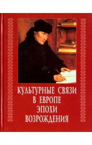 Культурные связи в Европе эпохи Возрождения