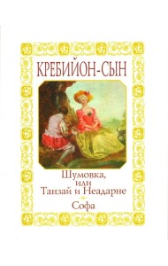 Шумовка, или Танзай и Неадарне. Софа