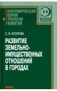 Развитие земельно-имущественных отношений в городах