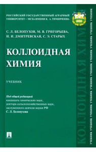 Коллоидная химия. Учебник